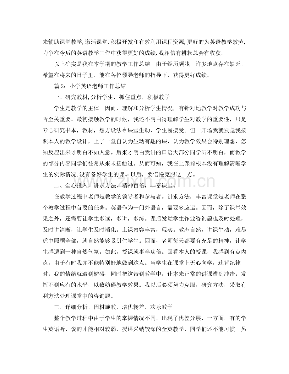 小学英语教师工作参考总结汇总「5篇」.docx_第3页