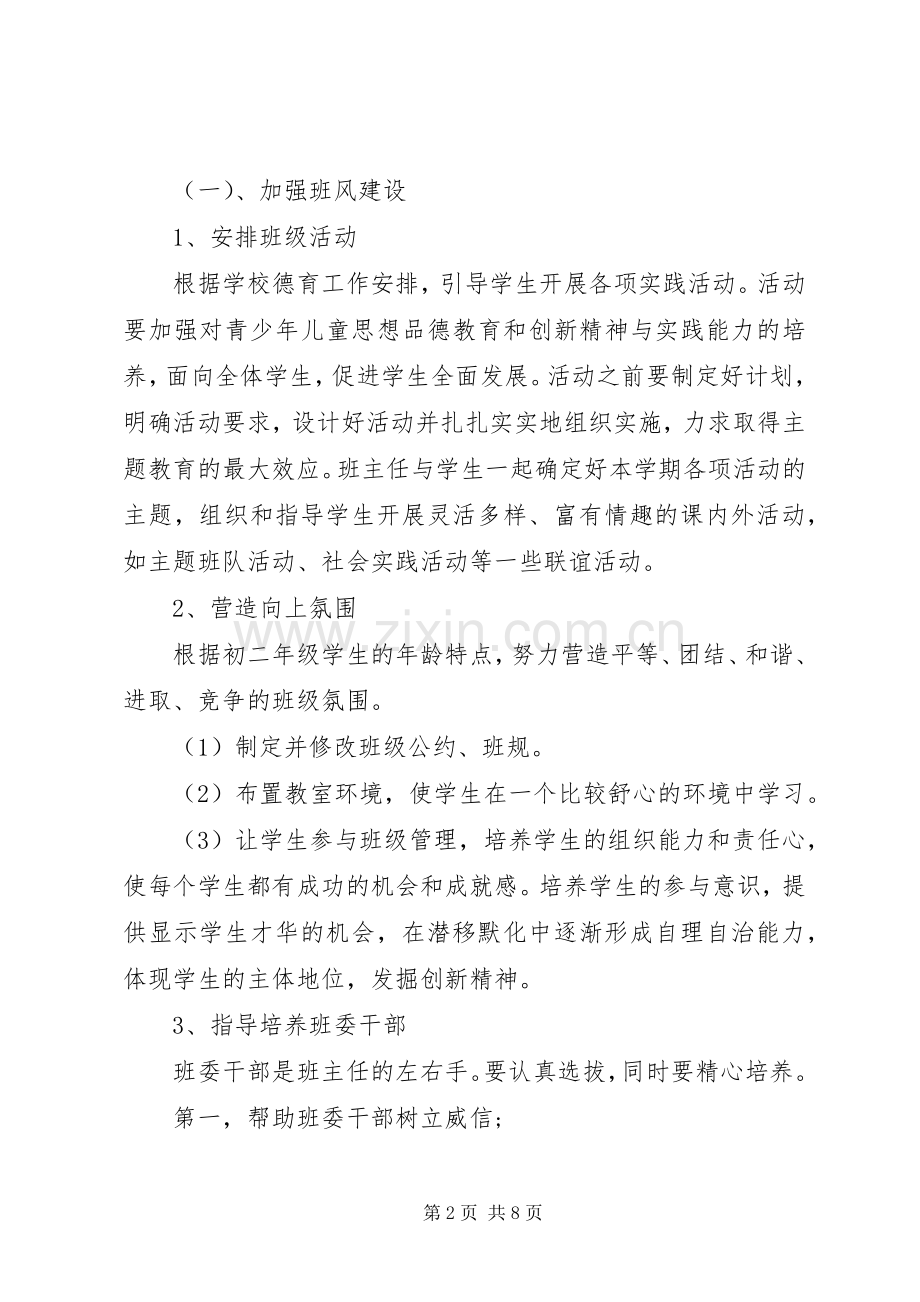 初二20XX年上学期班主任工作计划.docx_第2页