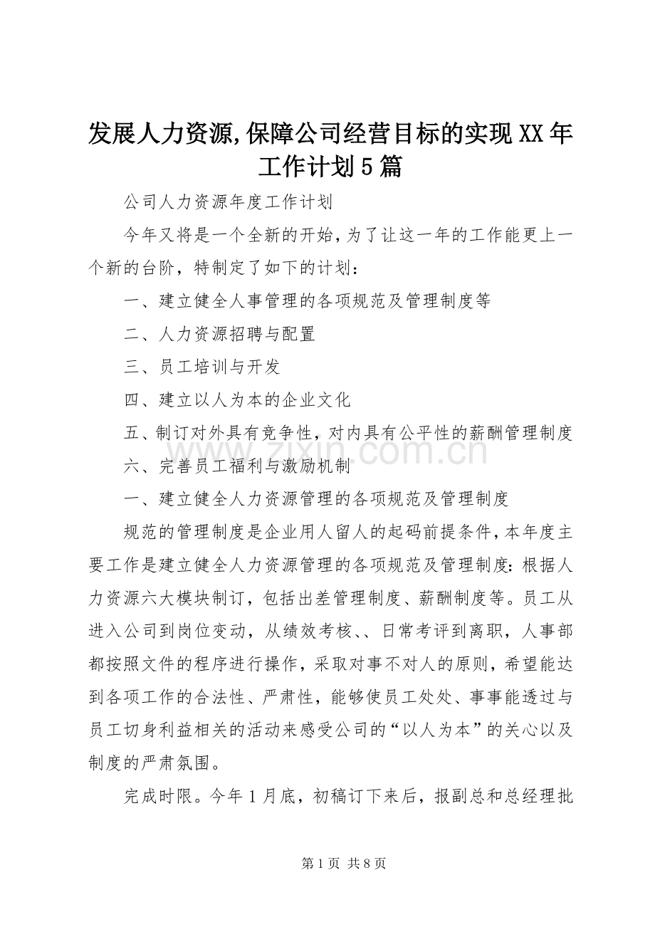 发展人力资源,保障公司经营目标的实现XX年工作计划5篇_1 .docx_第1页