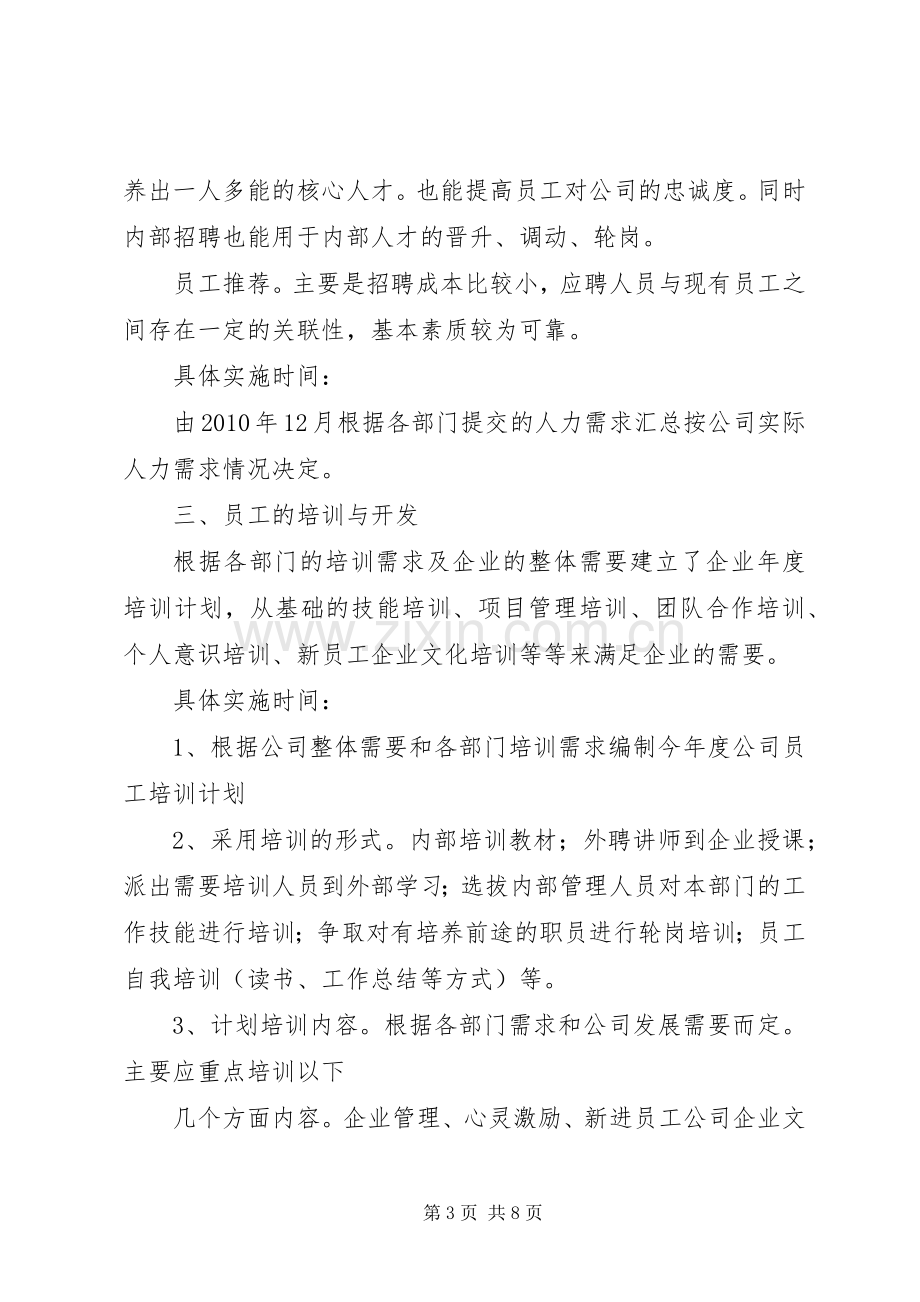 发展人力资源,保障公司经营目标的实现XX年工作计划5篇_1 .docx_第3页