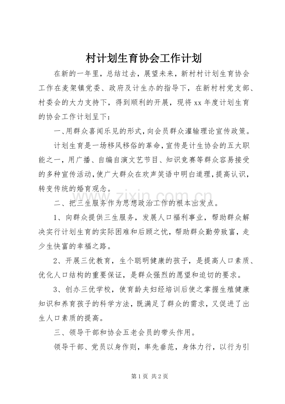 村计划生育协会工作计划 .docx_第1页