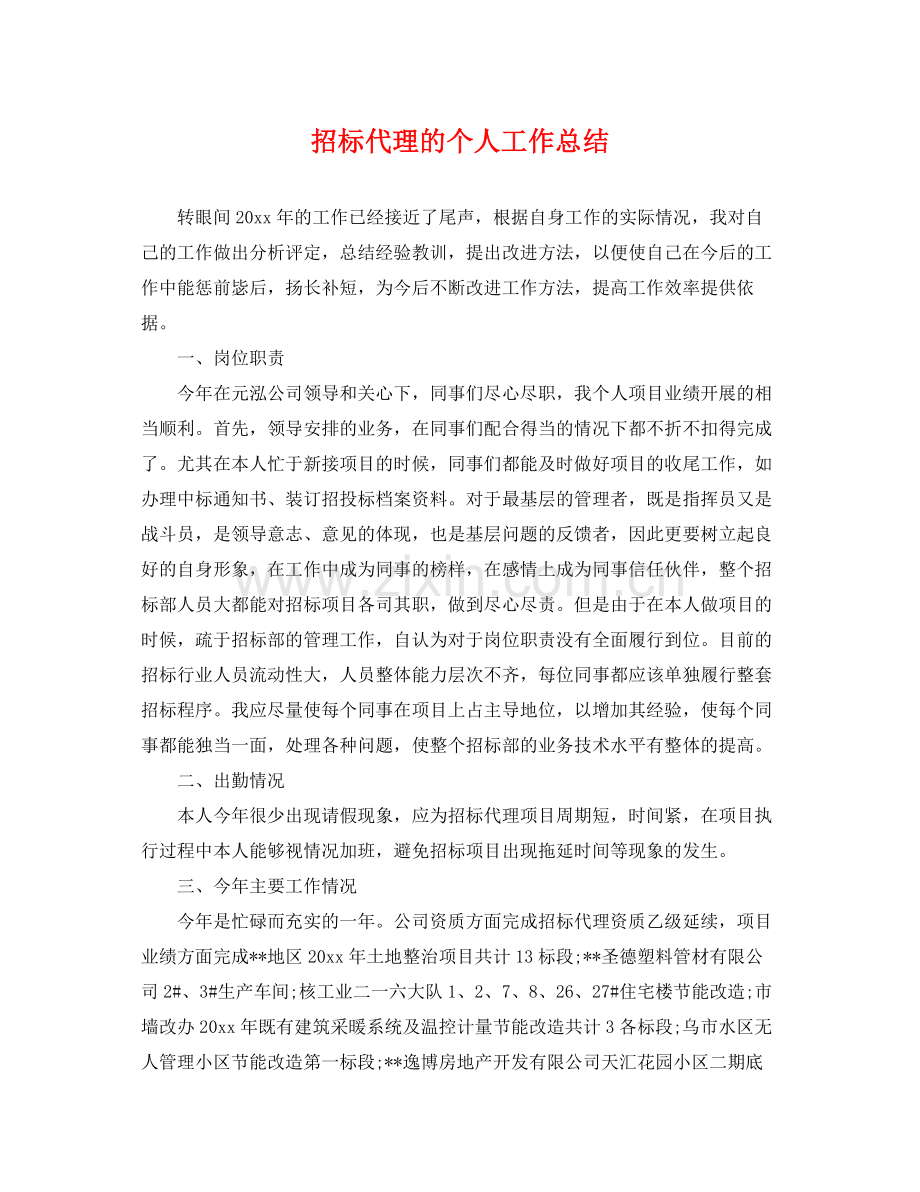 招标代理的个人工作总结 .docx_第1页