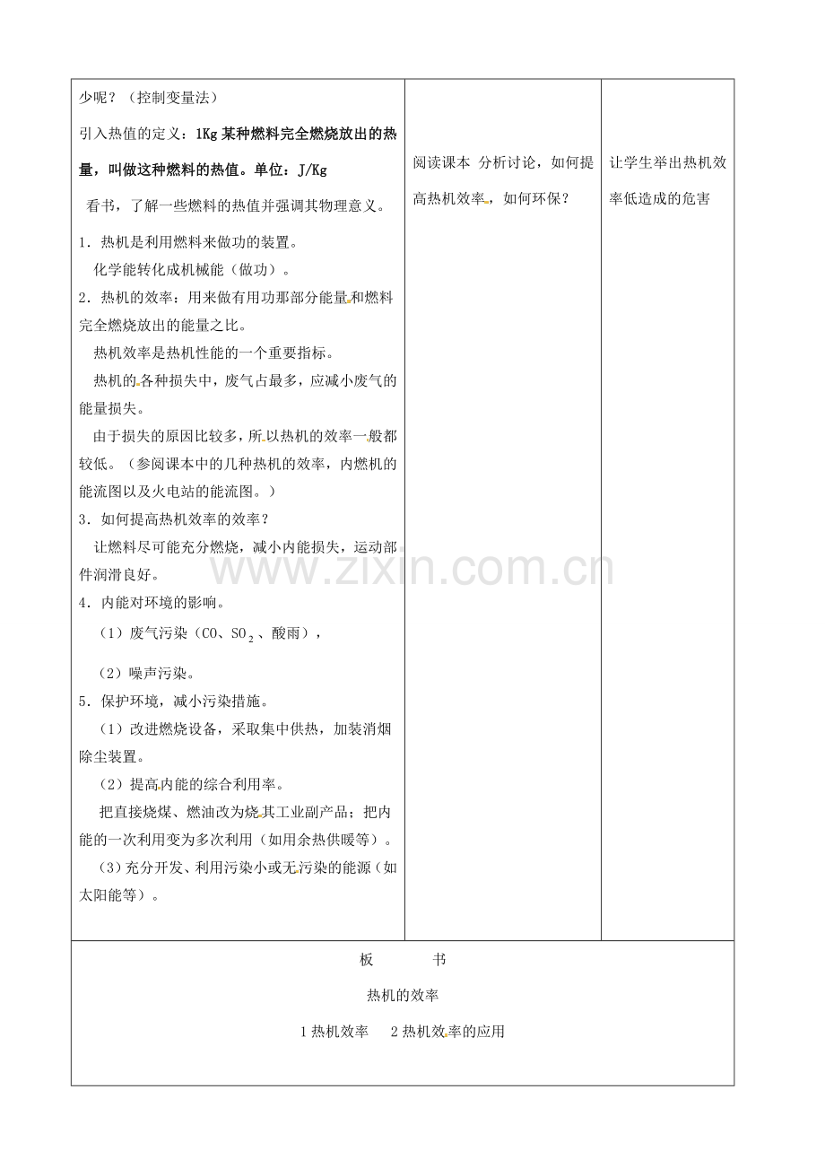 吉林省四平市第十七中学九年级物理全册《14.2 热机效率》教案1 （新版）新人教版.doc_第2页