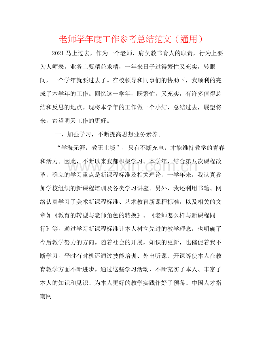 教师学年度工作参考总结范文（通用）.docx_第1页