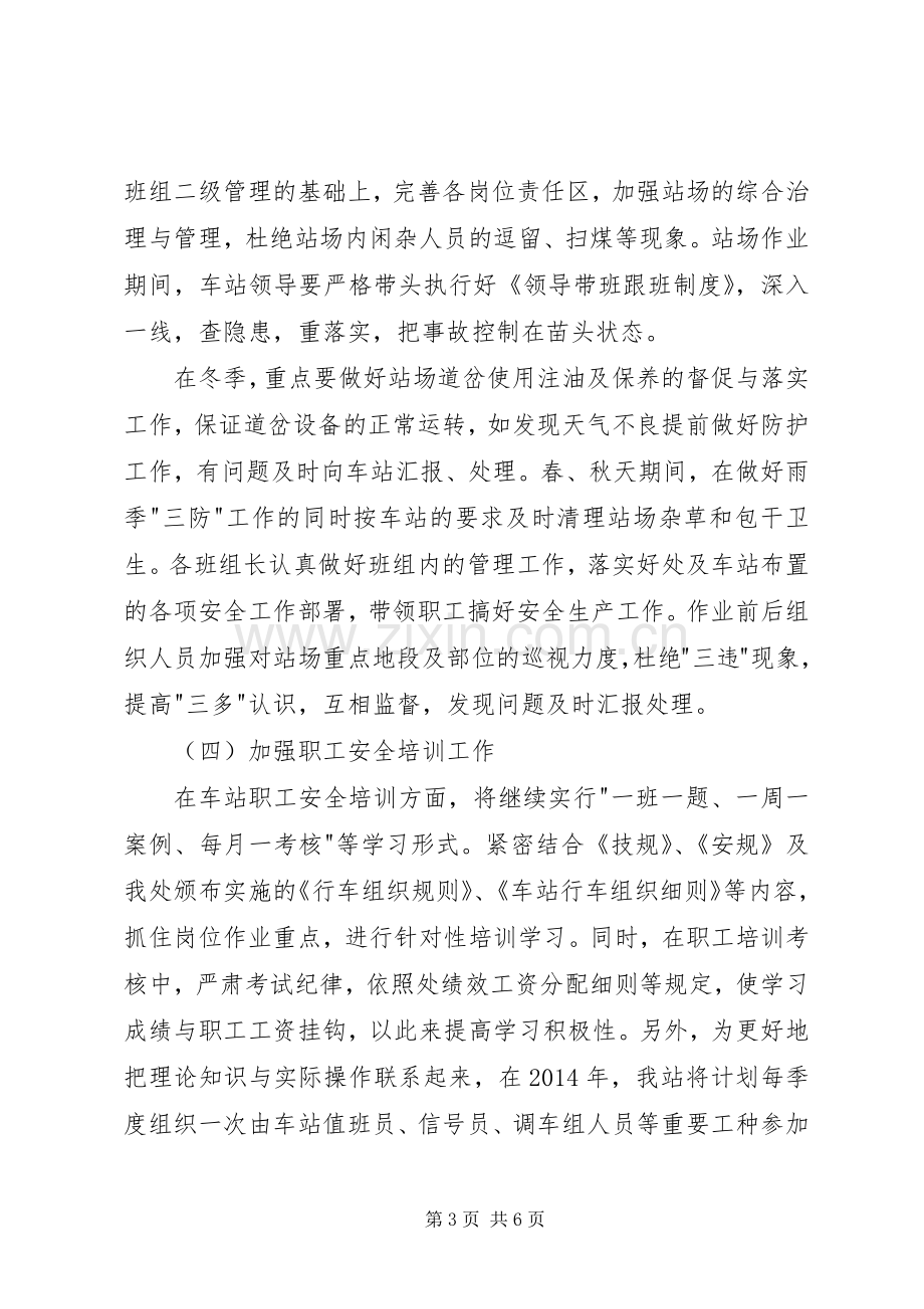 XX年铁路运输车站安全工作计划.docx_第3页