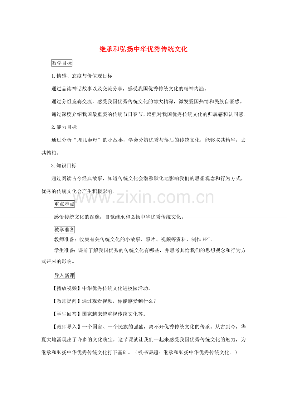 九年级道德与法治上册 第一单元 历史启示录 第二课 历史的昭示 第1框 继承和弘扬中华优秀传统文化教案 教科版-教科版初中九年级上册政治教案.doc_第1页