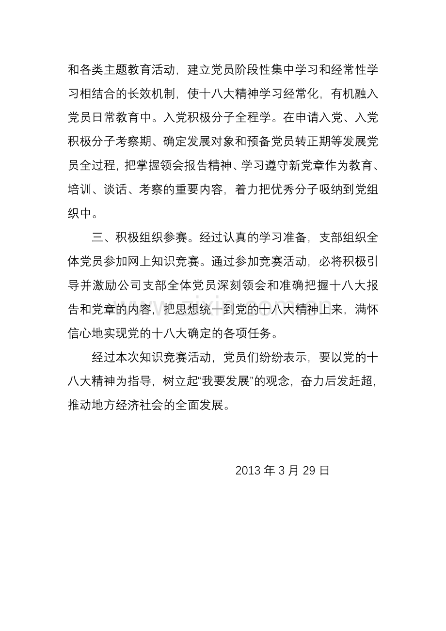 六盘水路桥发展总公司开展学习党十八大报告及党章知识竞赛活动总结.doc_第2页