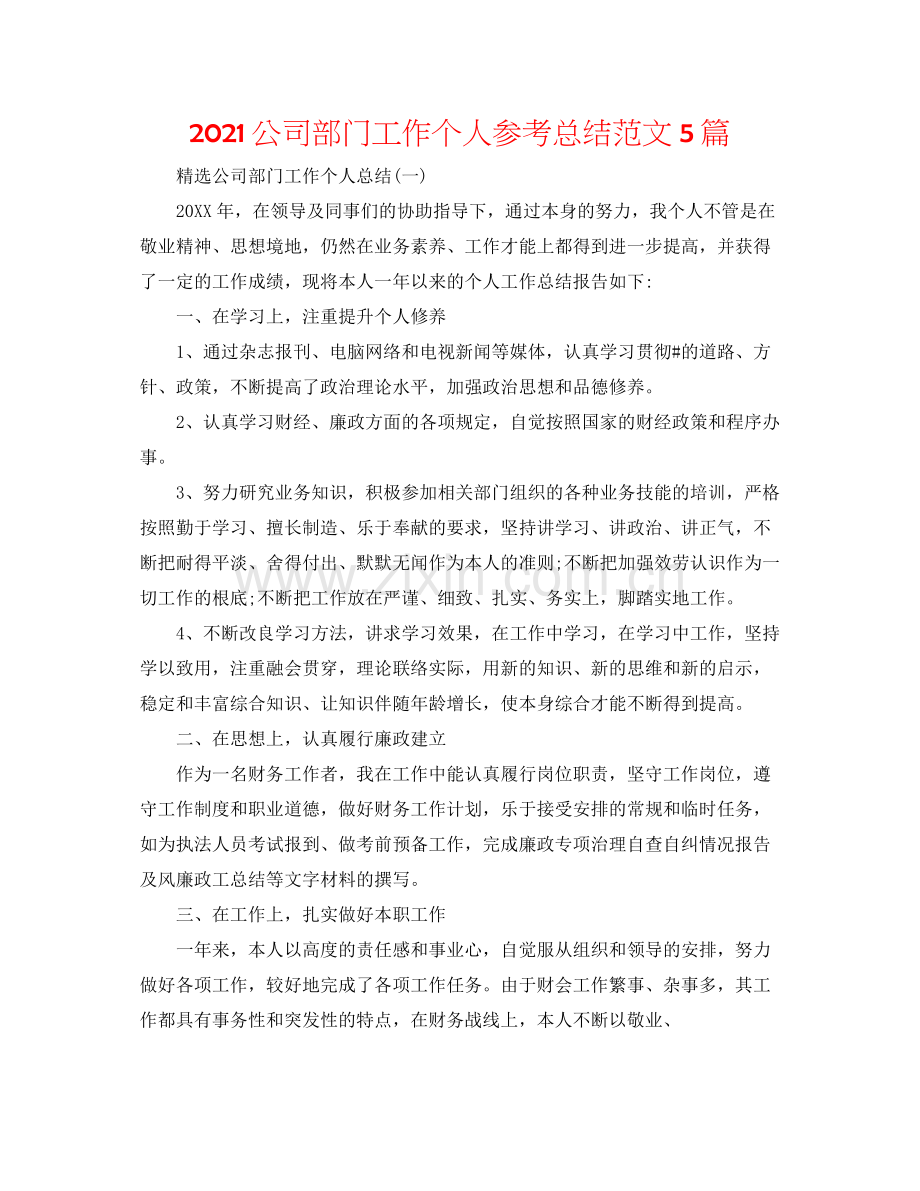 公司部门工作个人参考总结范文5篇.docx_第1页