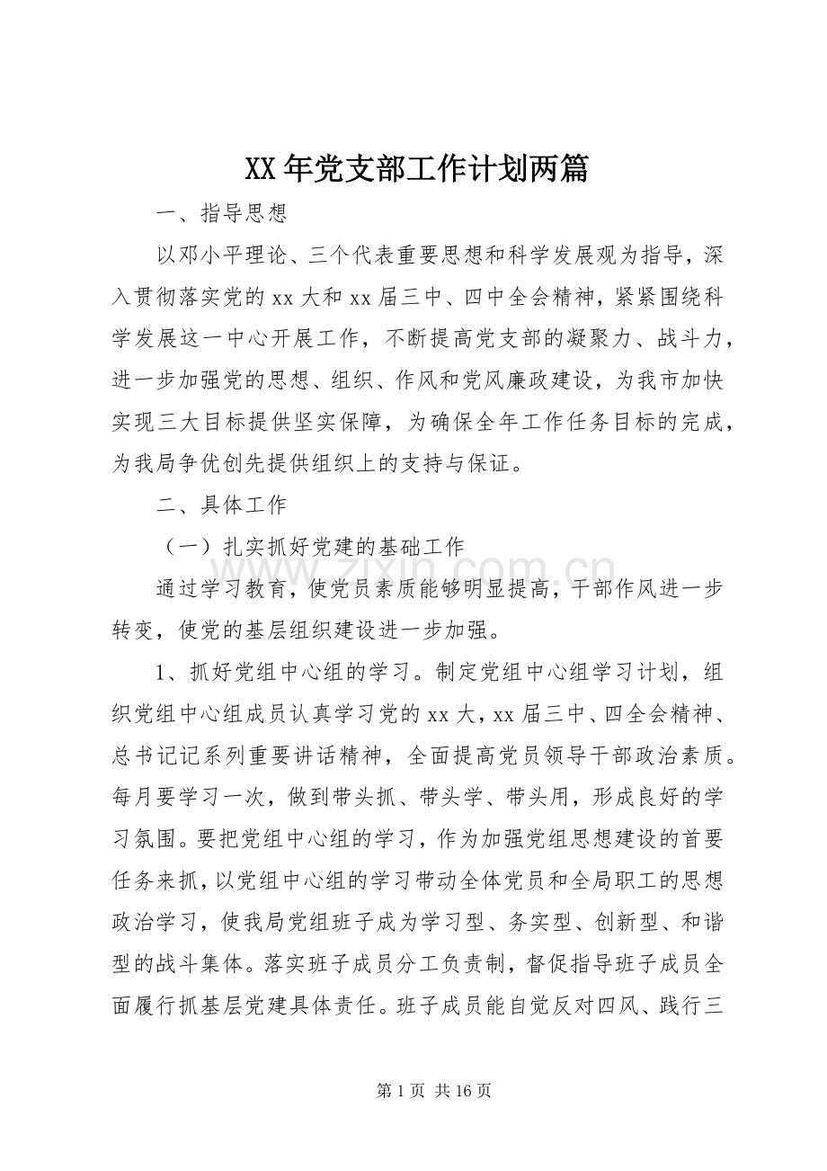 XX年党支部工作计划两篇.docx_第1页