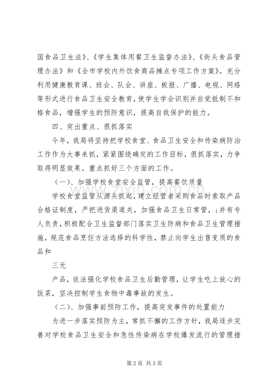 学校食品卫生安全工作计划范文.docx_第2页