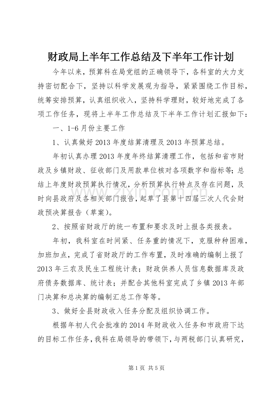 财政局上半年工作总结及下半年工作计划.docx_第1页