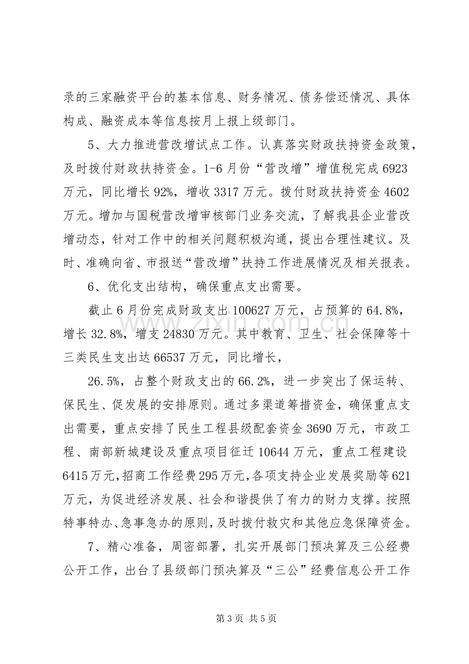 财政局上半年工作总结及下半年工作计划.docx_第3页