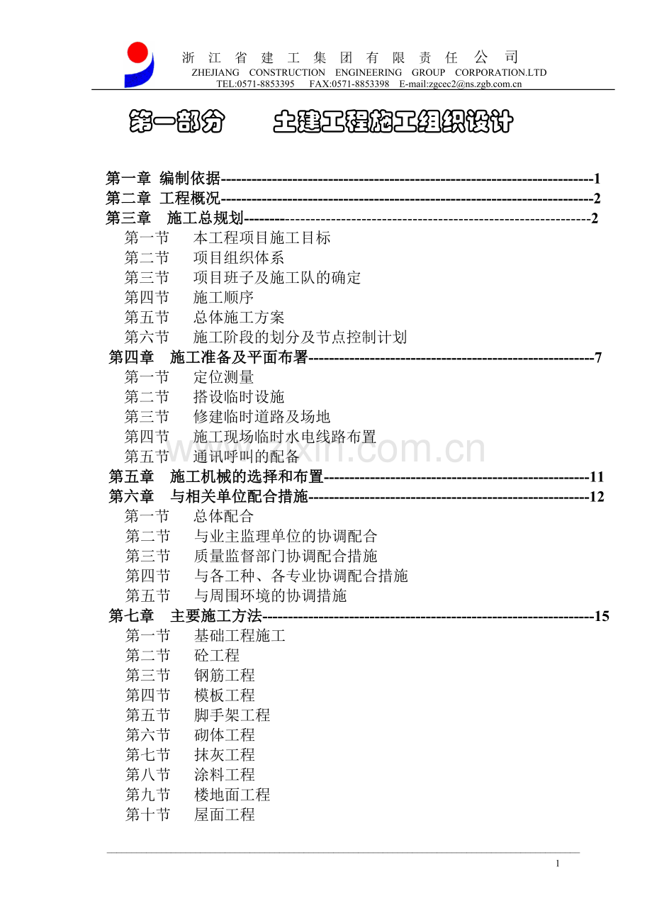 嘉善施工组织设计.doc_第1页