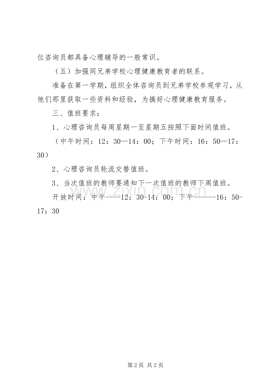 小学心理咨询室年度工作计划 .docx_第2页