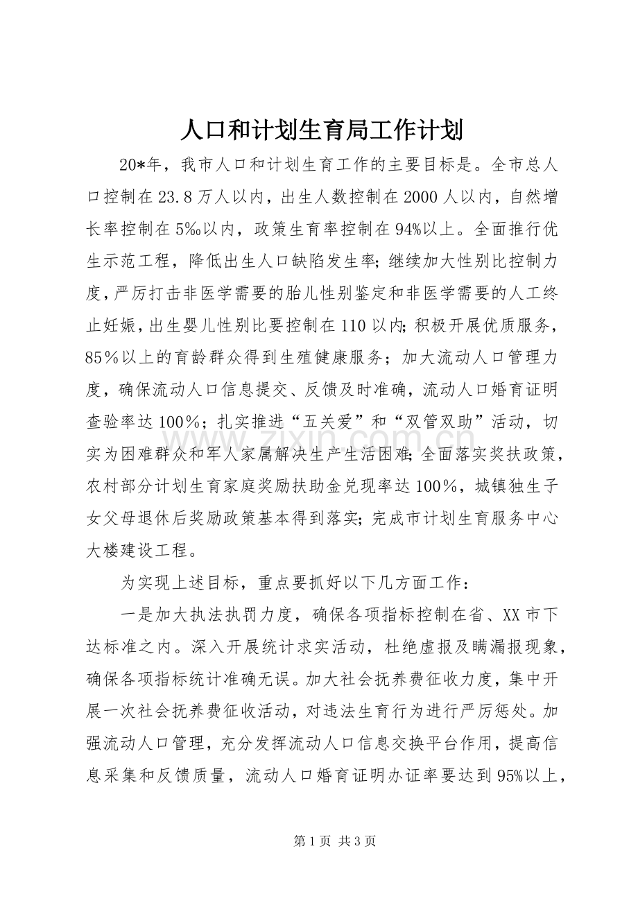 人口和计划生育局工作计划.docx_第1页