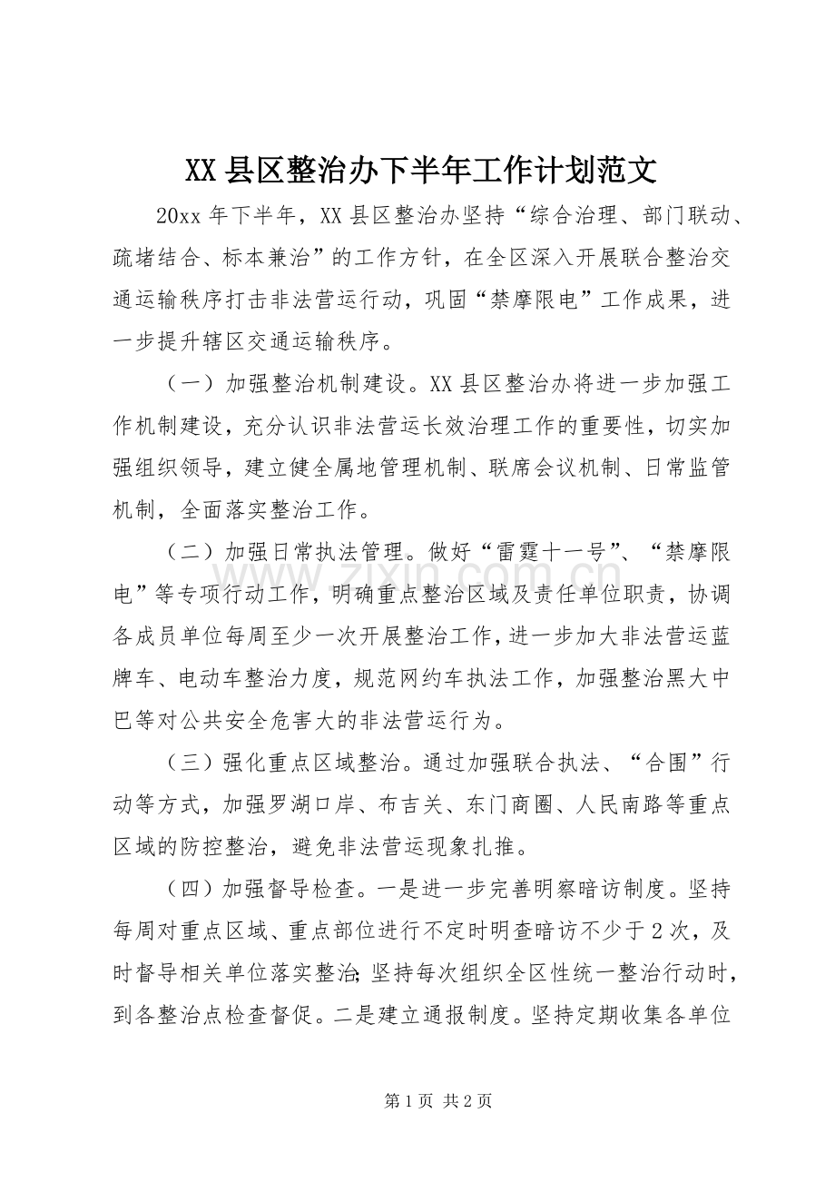 XX县区整治办下半年工作计划范文.docx_第1页