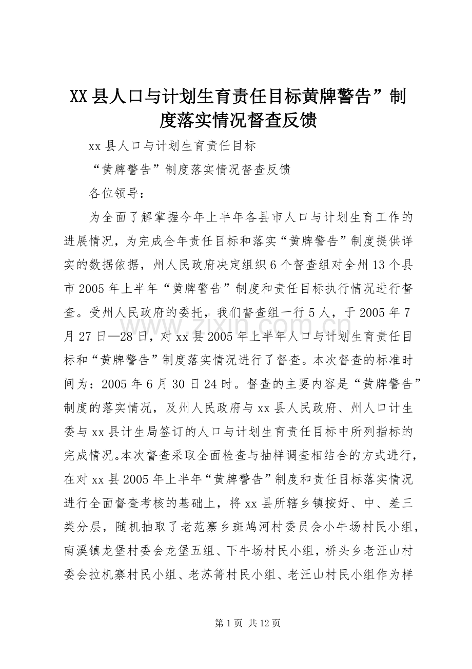 XX县人口与计划生育责任目标黄牌警告”制度落实情况督查反馈 .docx_第1页