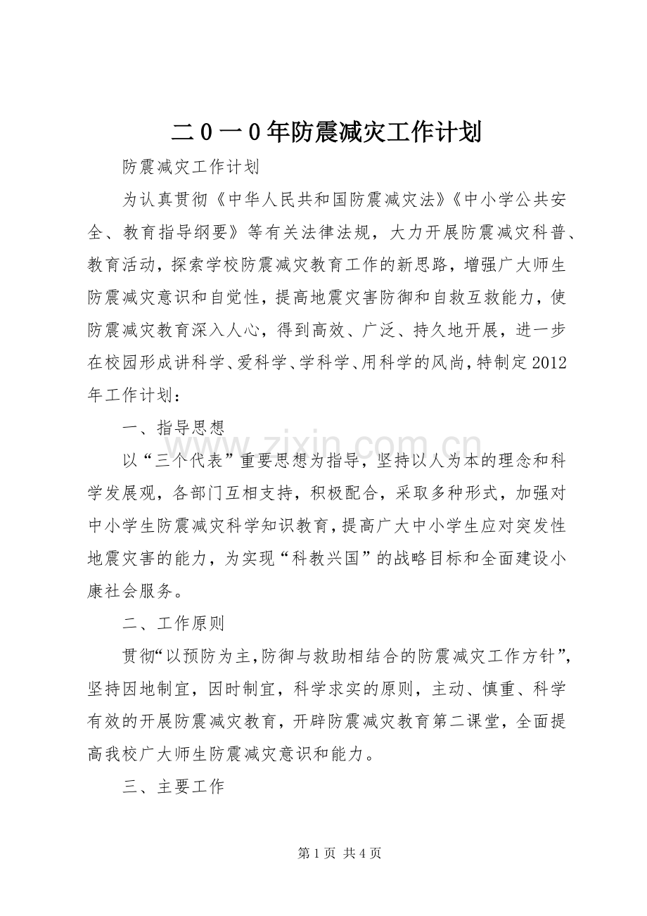 二0一0年防震减灾工作计划 .docx_第1页