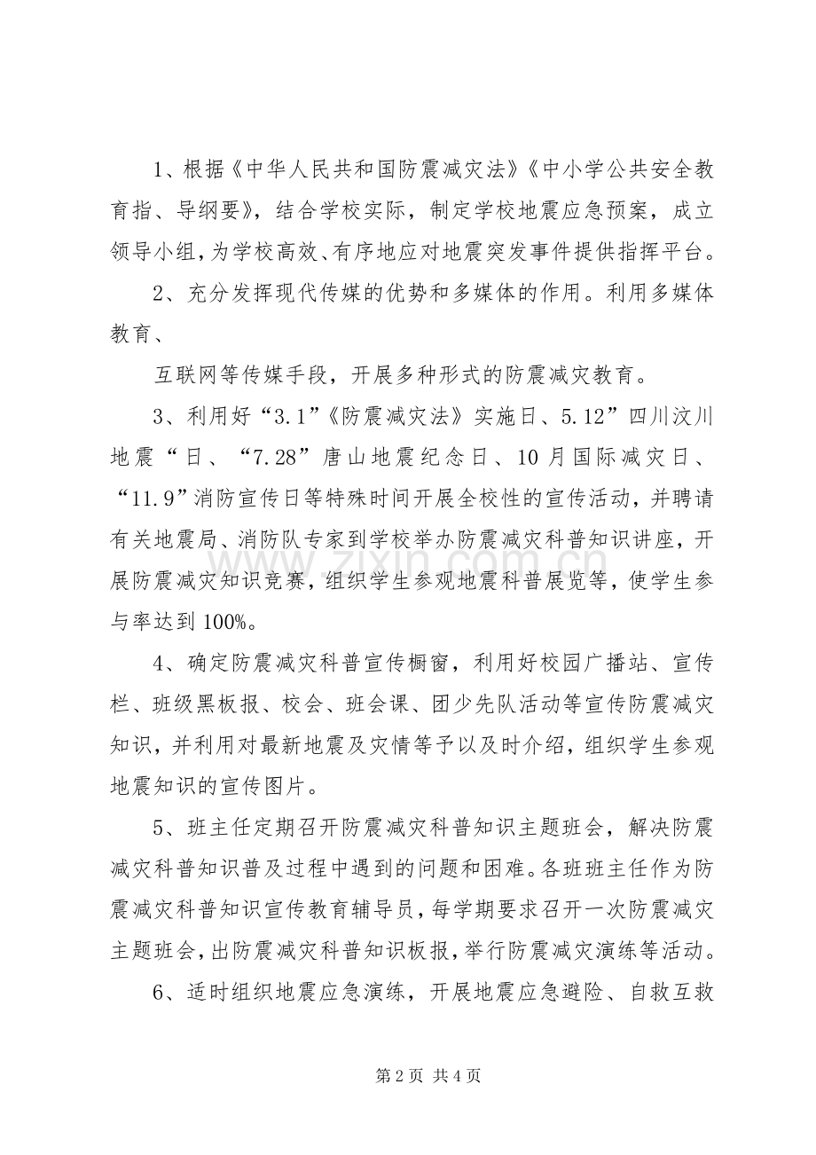 二0一0年防震减灾工作计划 .docx_第2页