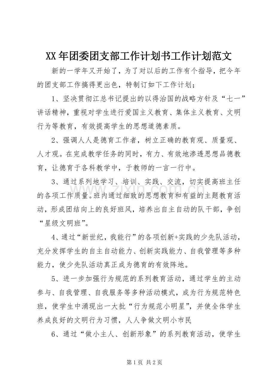 XX年团委团支部工作计划书工作计划范文.docx_第1页