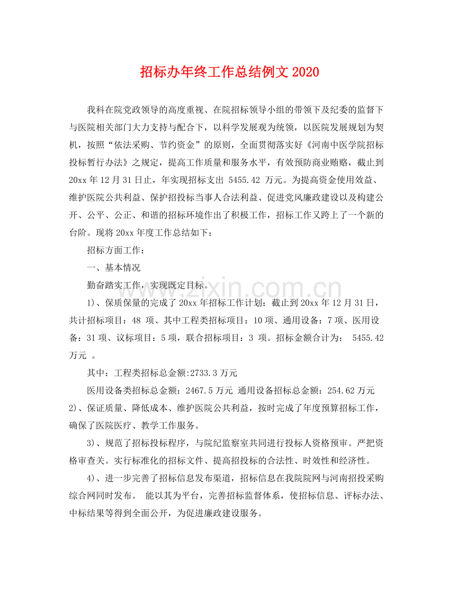 招标办年终工作总结例文2020 .docx_第1页