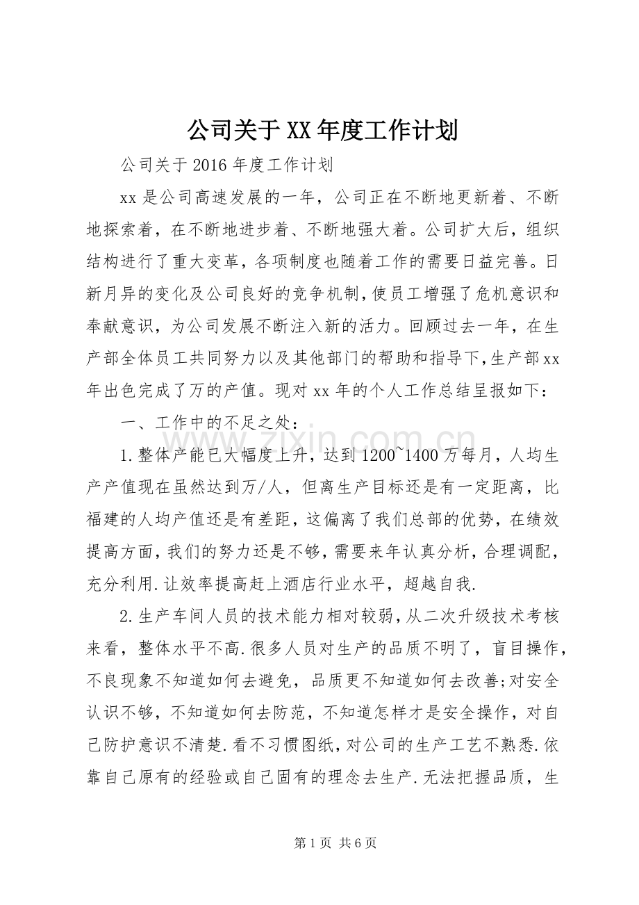 公司关于XX年度工作计划.docx_第1页