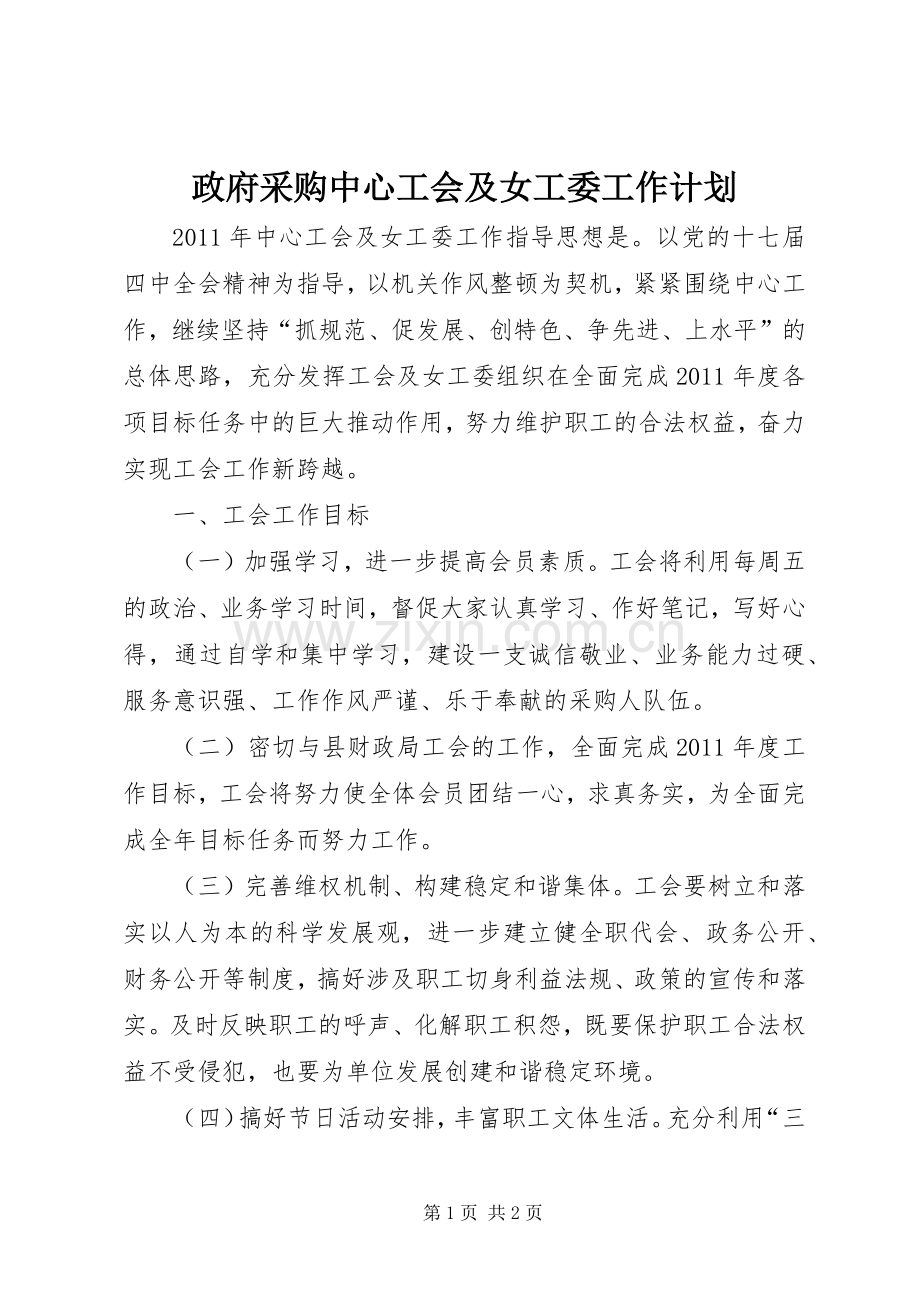 政府采购中心工会及女工委工作计划.docx_第1页