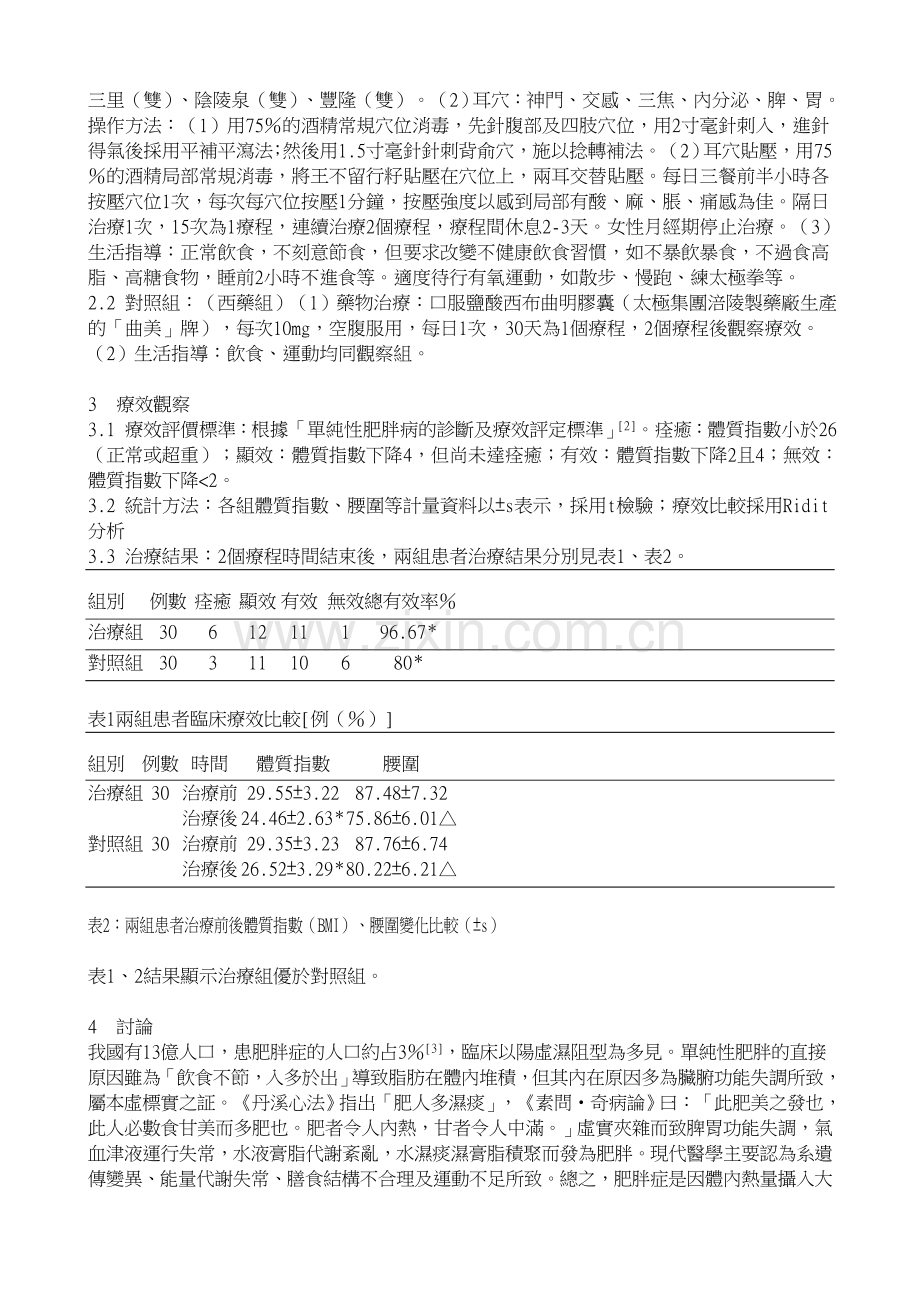 俞募配俞募配穴法治疗阳虚湿阻型单纯性肥胖60例临床观察.doc_第2页