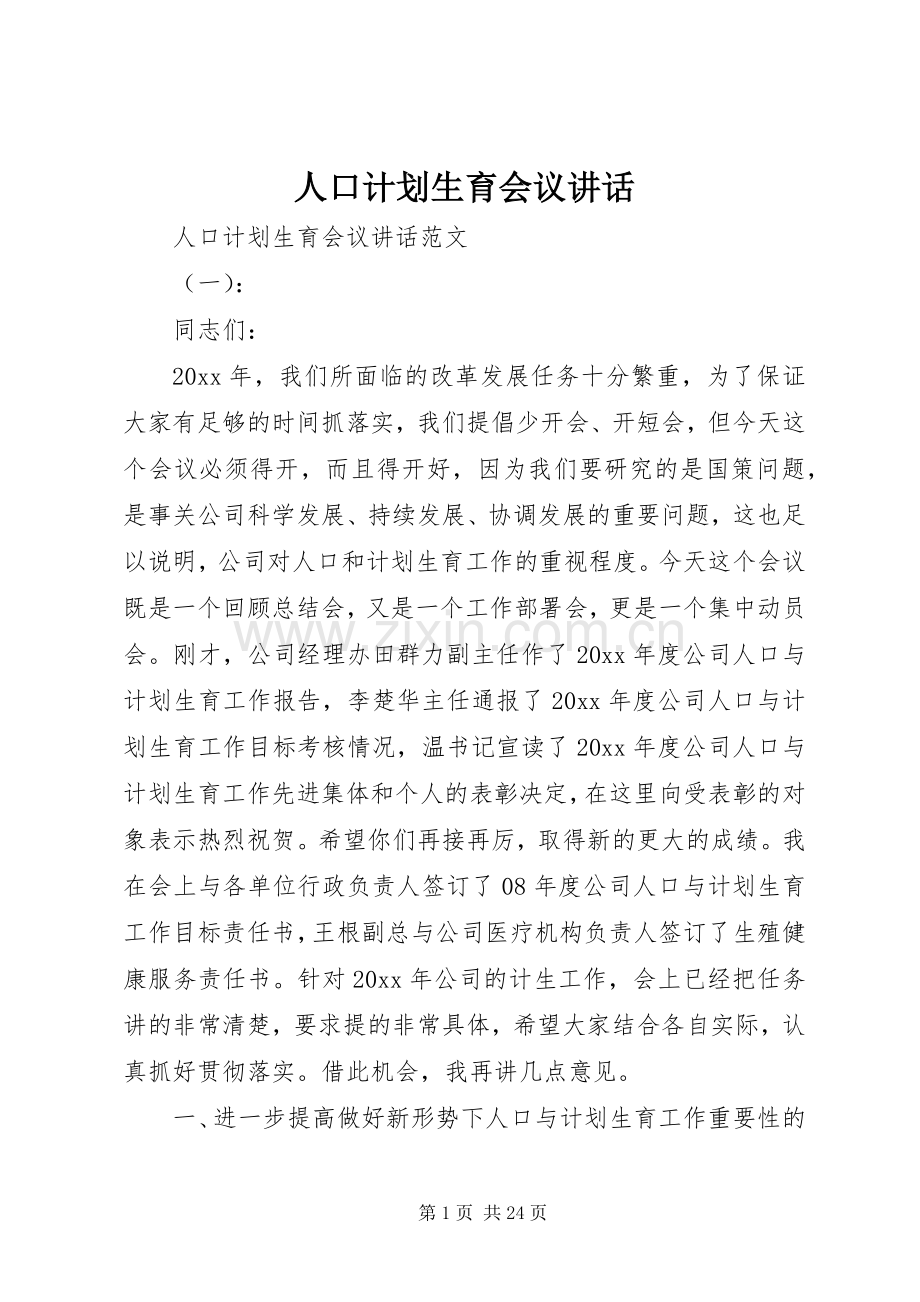 人口计划生育会议讲话.docx_第1页