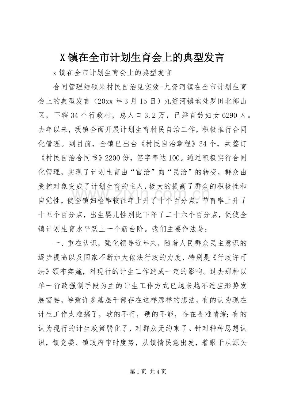 X镇在全市计划生育会上的典型发言.docx_第1页