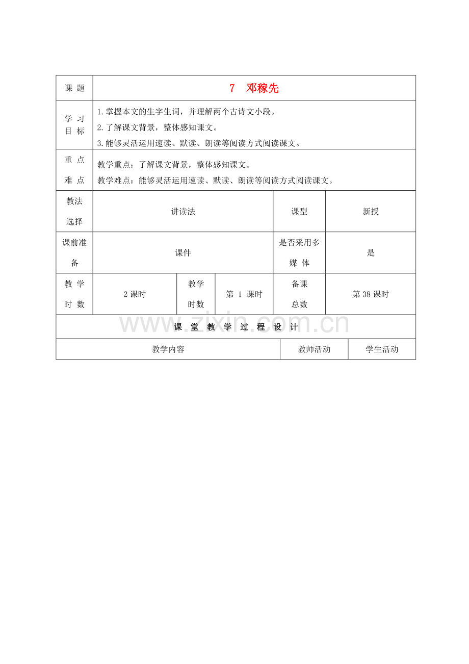 甘肃省酒泉市瓜州县第二中学七年级语文下册 第四单元 第一课《邓稼先》教案 北师大版.doc_第1页