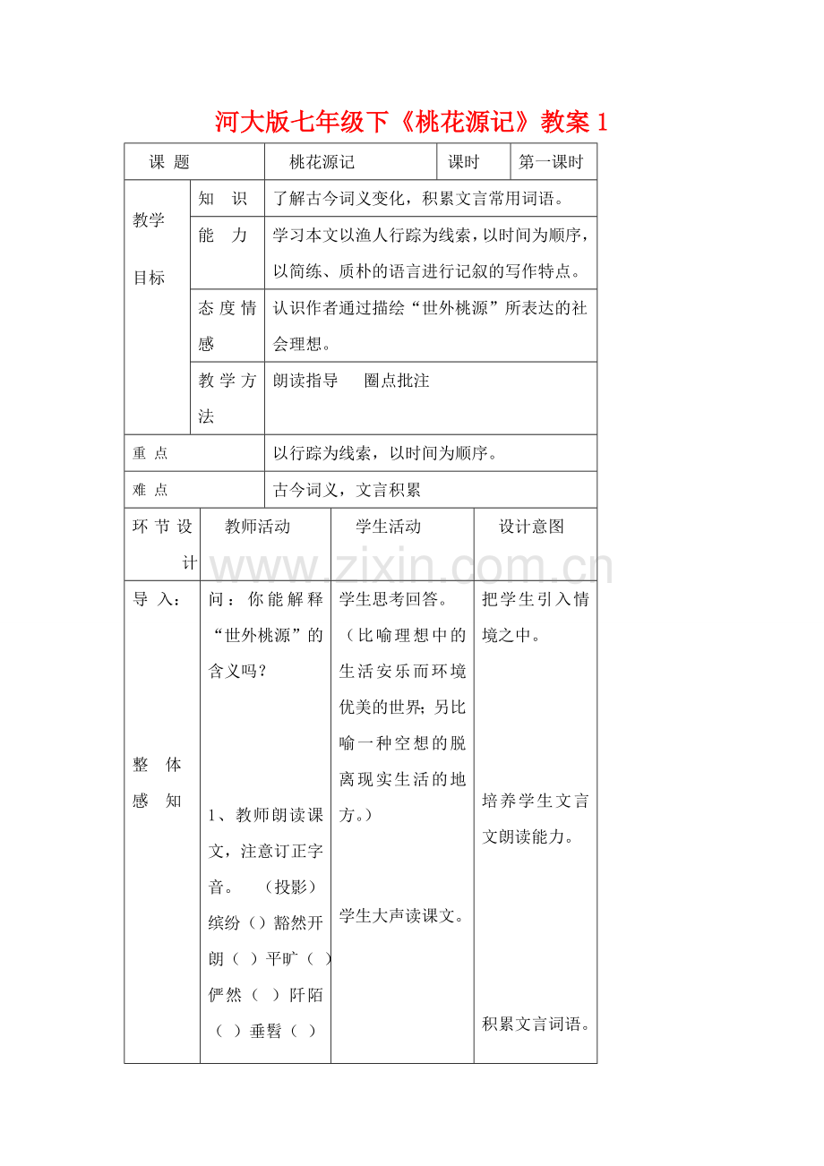 七年级语文下《桃花源记》教案1河大版.doc_第1页