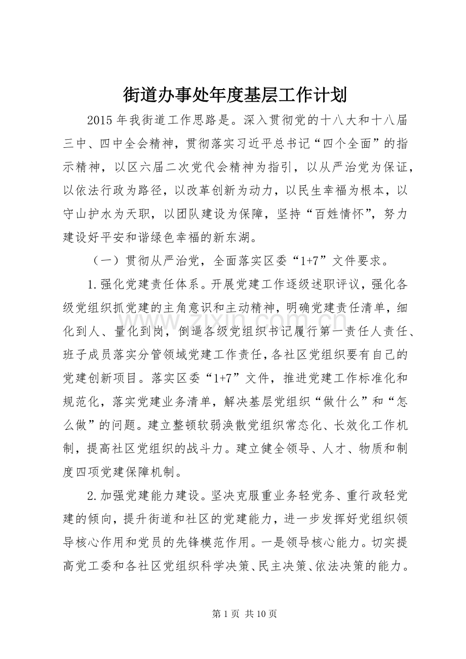 街道办事处年度基层工作计划.docx_第1页