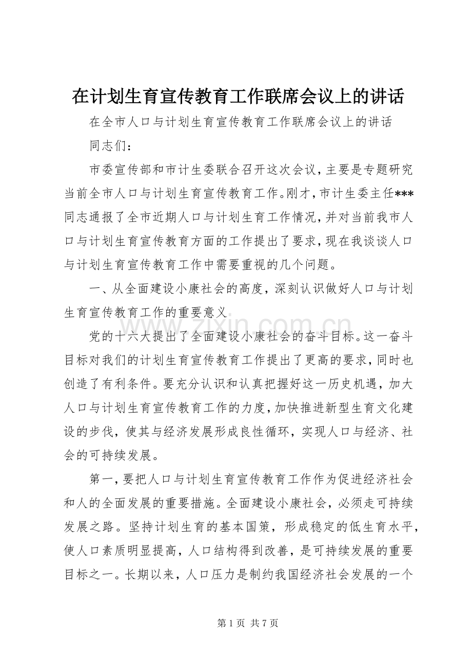 在计划生育宣传教育工作联席会议上的讲话 .docx_第1页