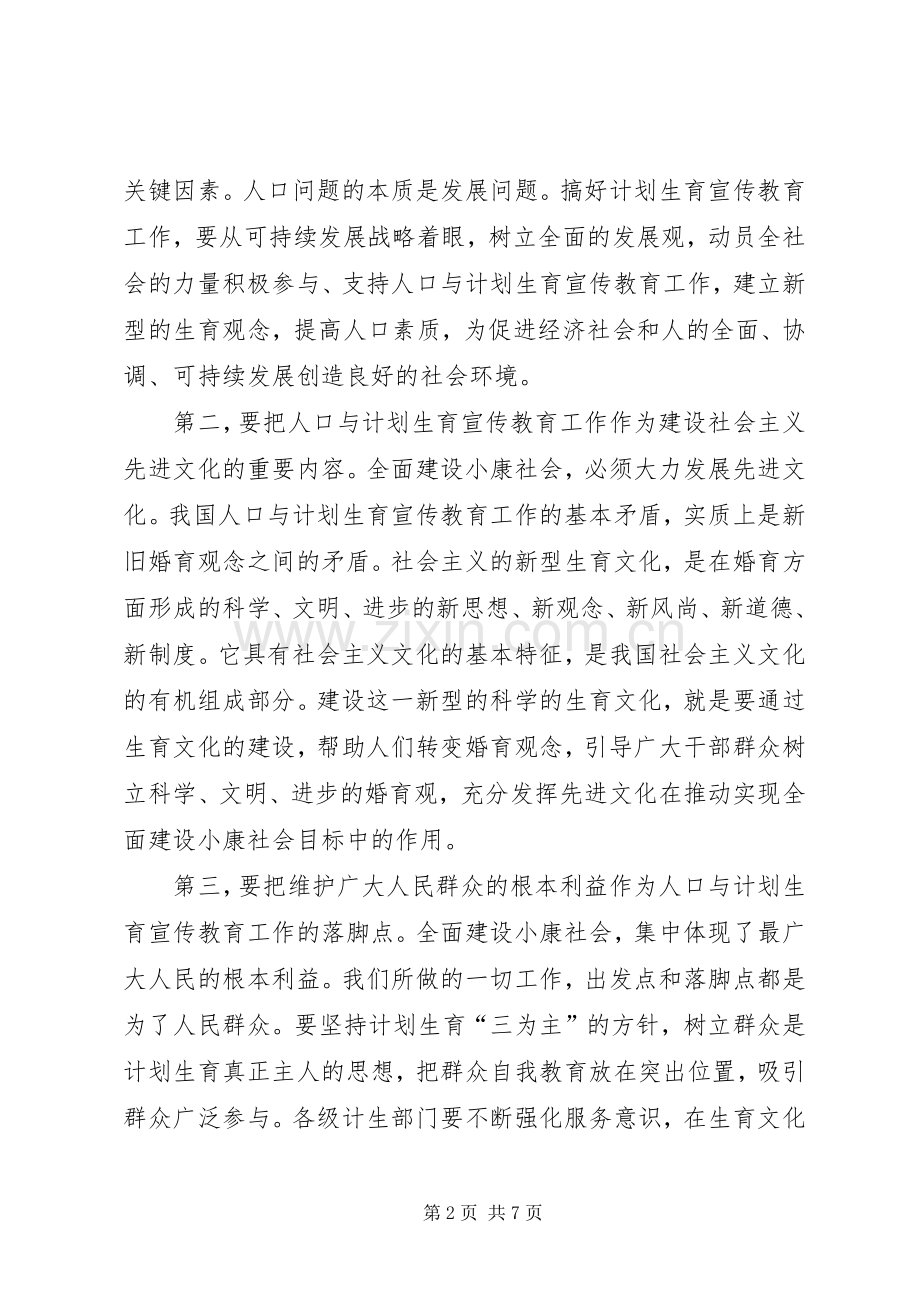 在计划生育宣传教育工作联席会议上的讲话 .docx_第2页