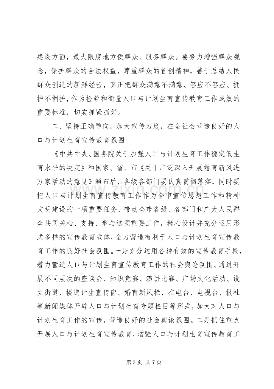 在计划生育宣传教育工作联席会议上的讲话 .docx_第3页