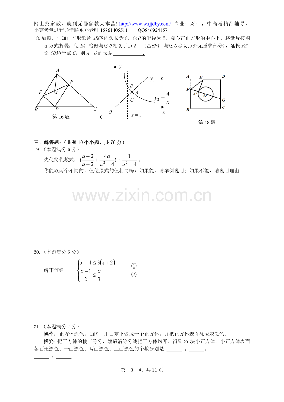 江苏省无锡市新区中考数学一模试卷_苏教版.doc_第3页