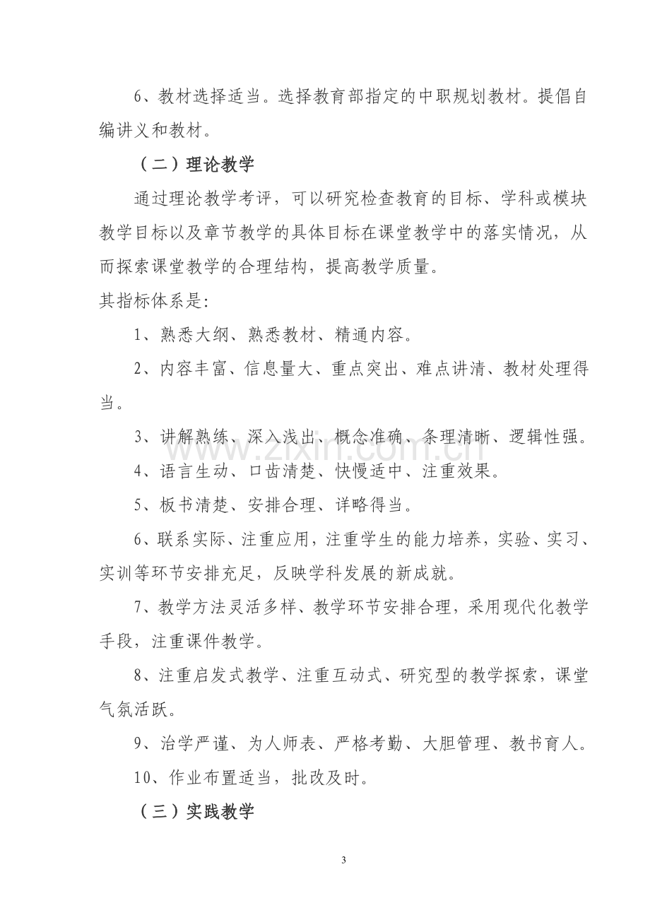 中职学校教学质量考评方案.doc_第3页