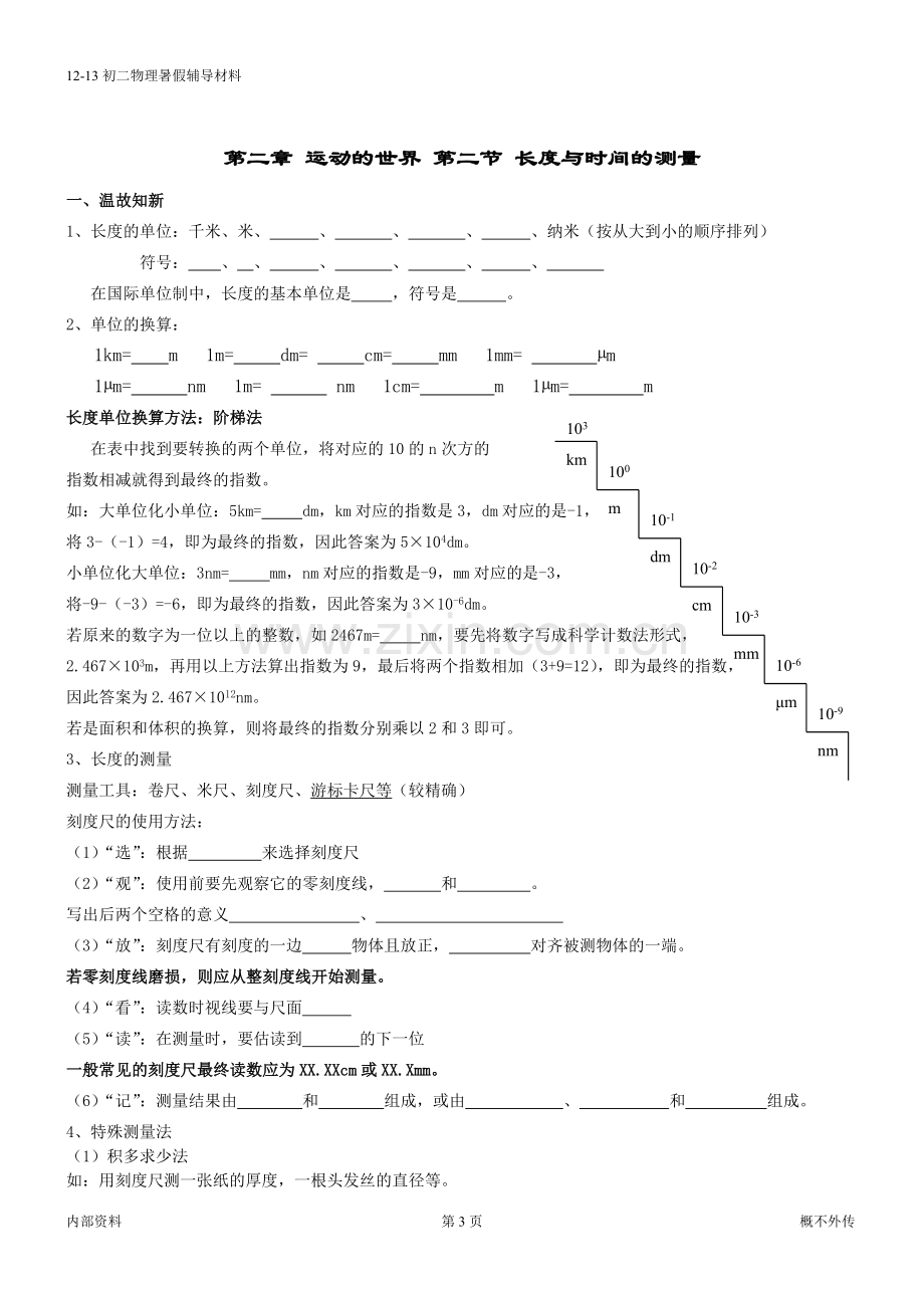 物理辅导材料一-(第二章-运动世界-第一节-动及静-第二节-长度及时间测量).doc_第3页