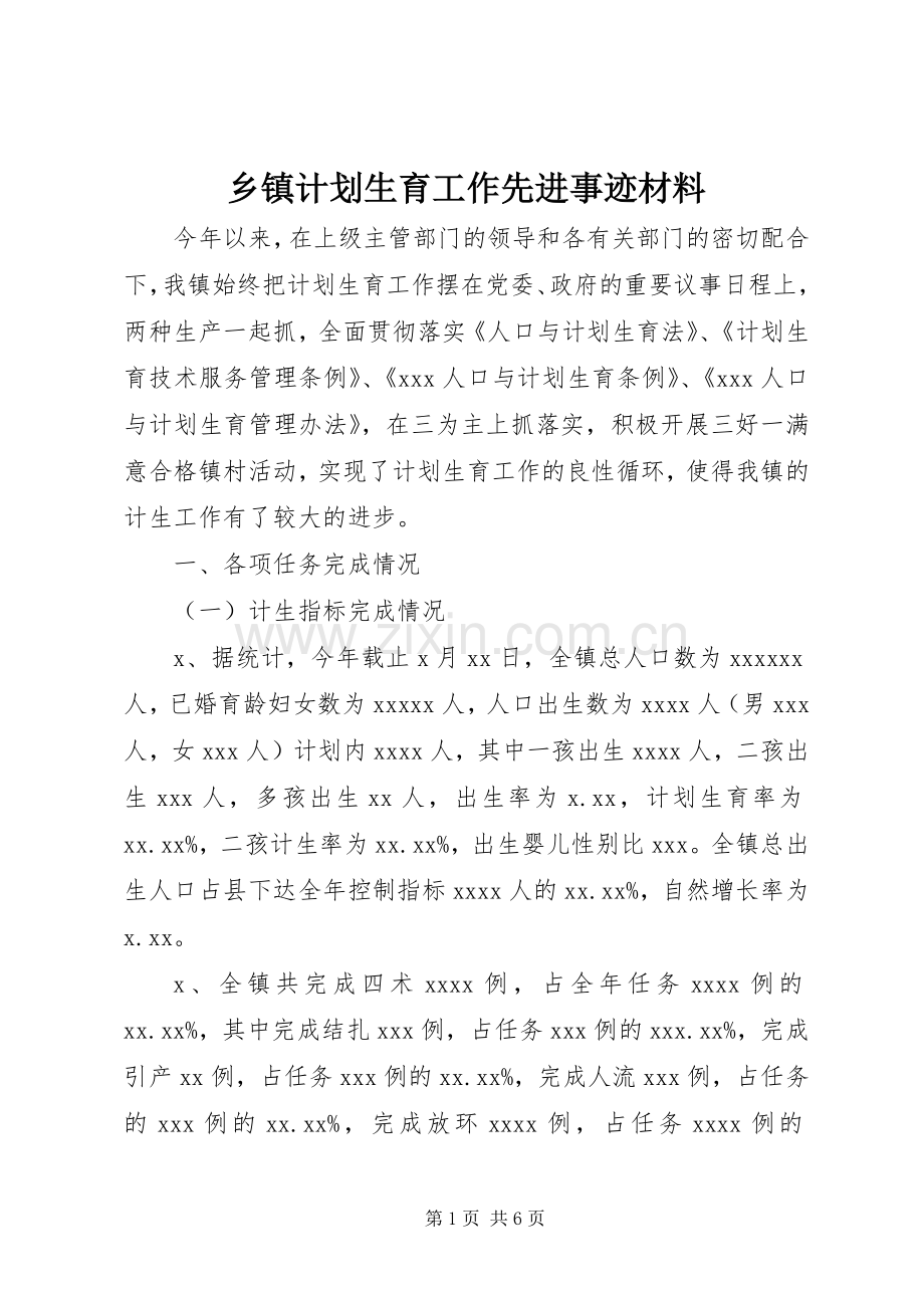 乡镇计划生育工作先进事迹材料.docx_第1页