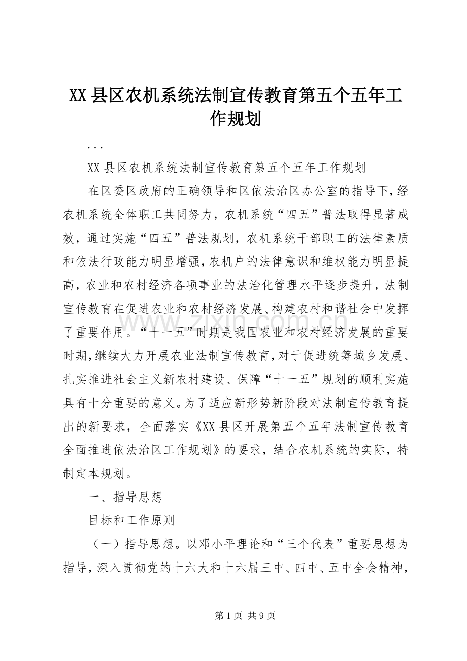 XX县区农机系统法制宣传教育第五个五年工作规划.docx_第1页