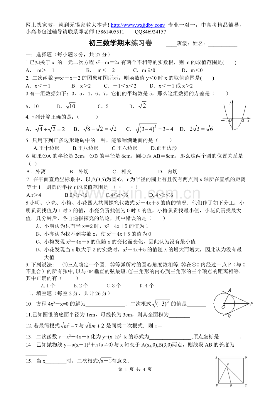 苏科版初三数学期末练习试卷(无锡市河埓中学.doc_第1页