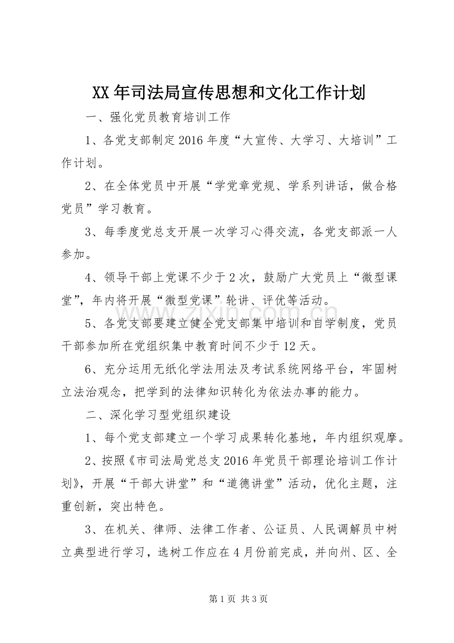 XX年司法局宣传思想和文化工作计划.docx_第1页