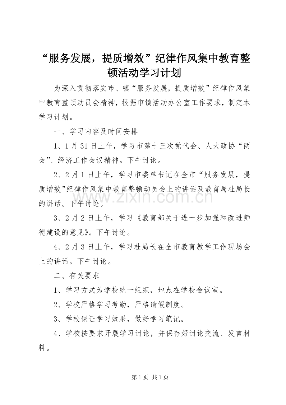 “服务发展提质增效”纪律作风集中教育整顿活动学习计划.docx_第1页