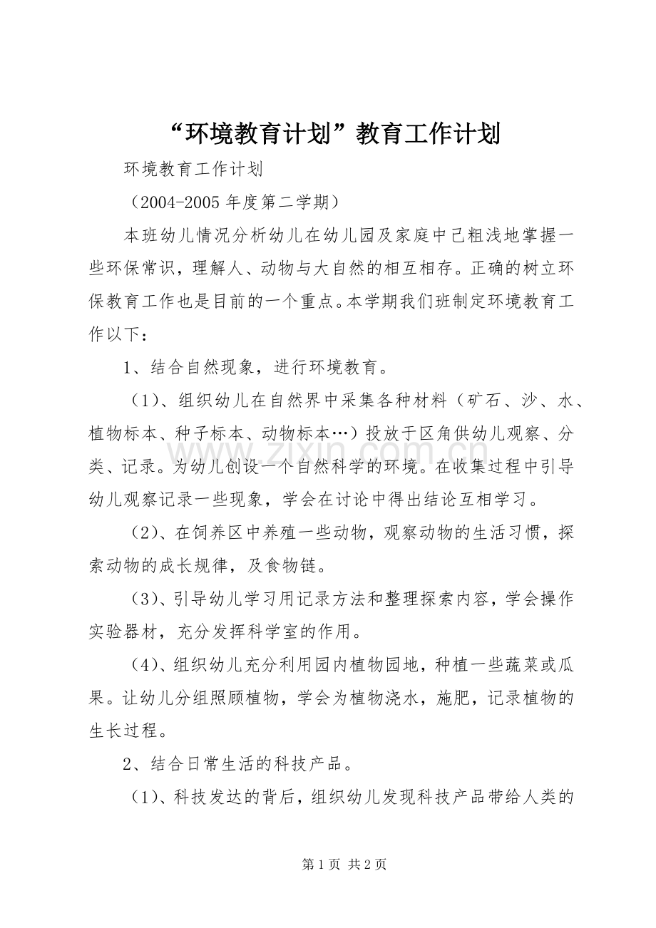 “环境教育计划”教育工作计划.docx_第1页