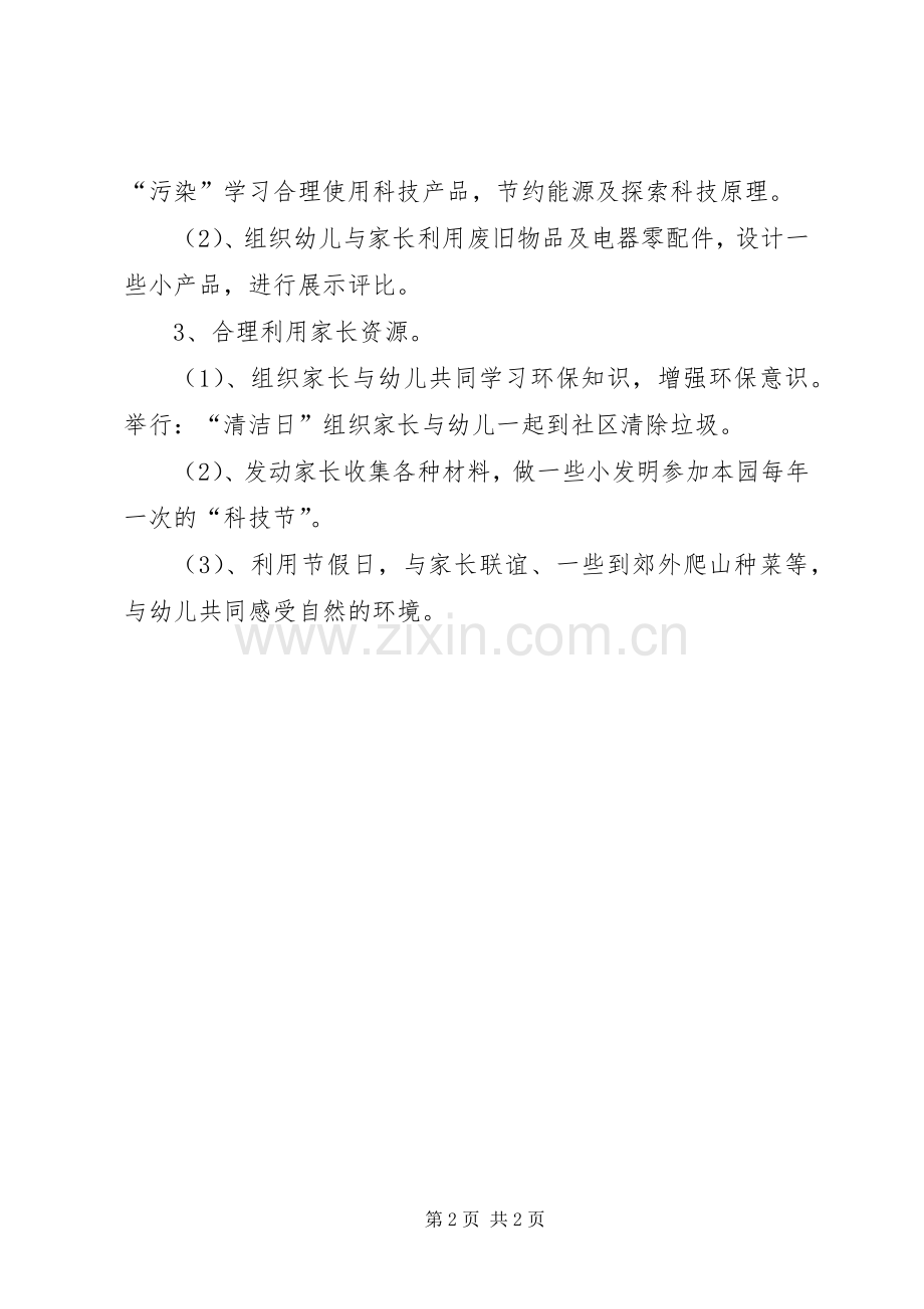 “环境教育计划”教育工作计划.docx_第2页