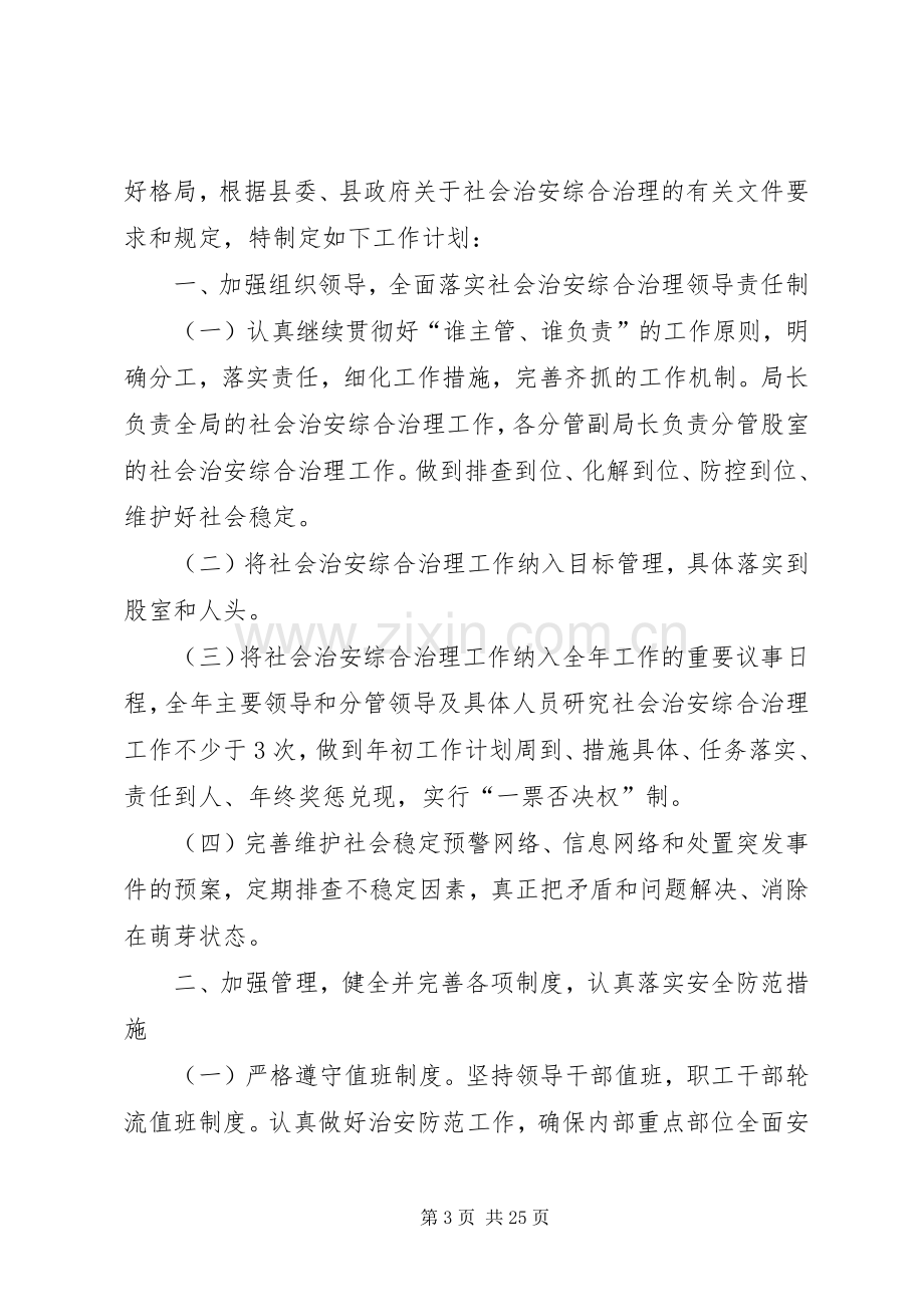 农村社会治安综合治理工作计划.docx_第3页