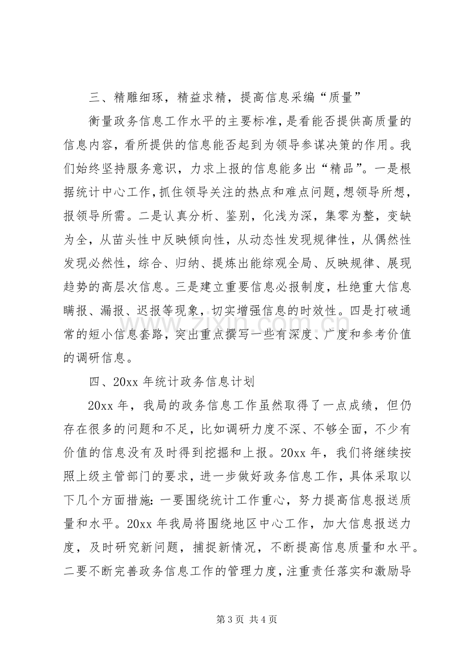 统计局政务信息工作总结和工作计划.docx_第3页