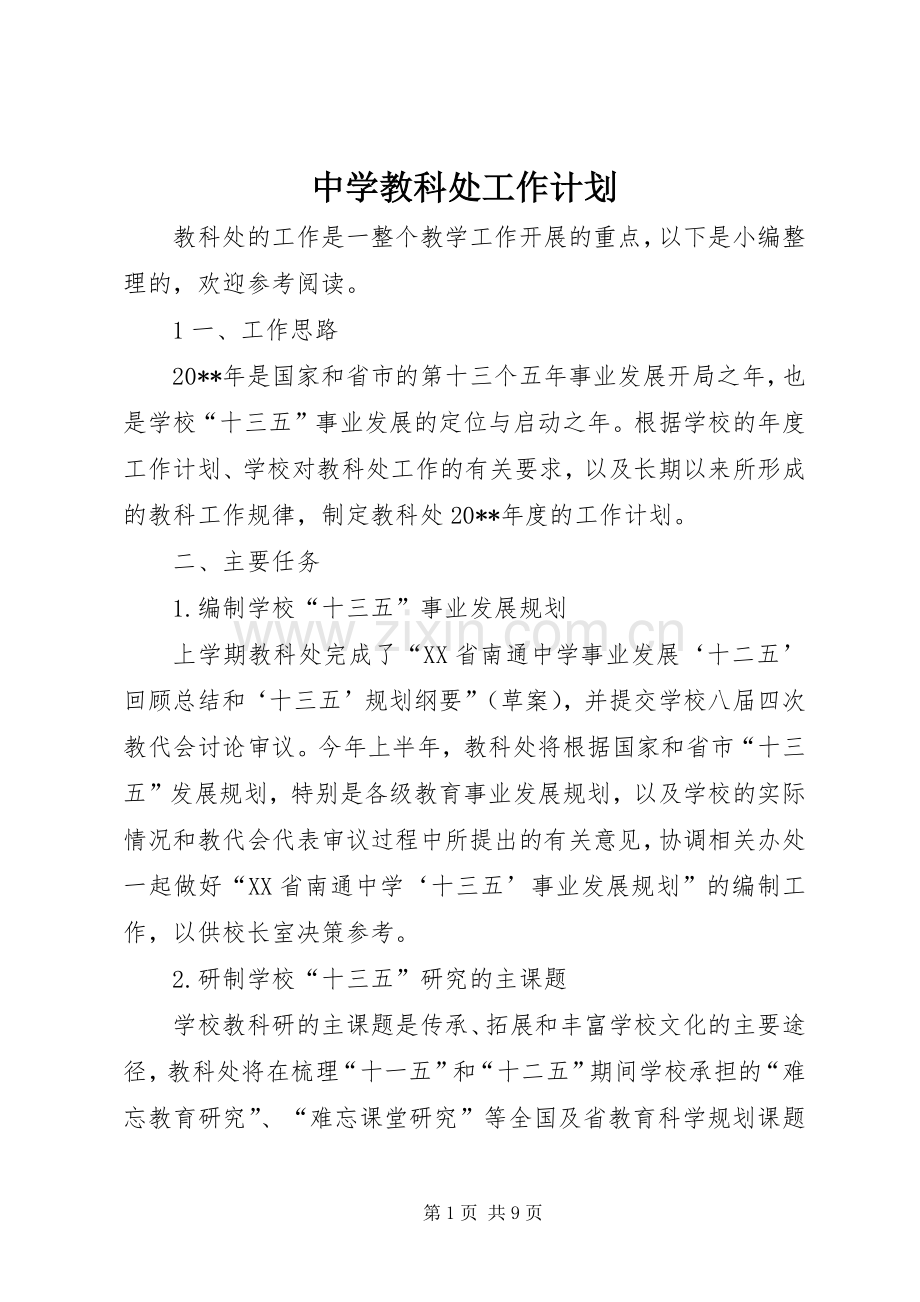 中学教科处工作计划.docx_第1页