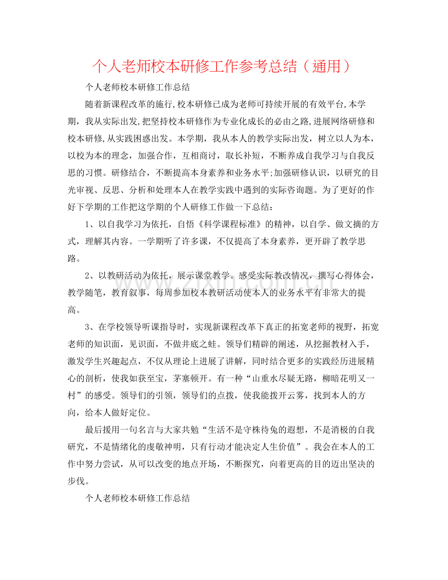 个人教师校本研修工作参考总结（通用）.docx_第1页